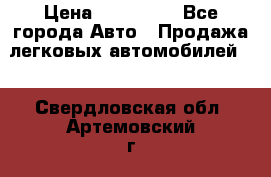  › Цена ­ 320 000 - Все города Авто » Продажа легковых автомобилей   . Свердловская обл.,Артемовский г.